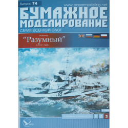 «Разумный» — эскадренный миноносец СССР