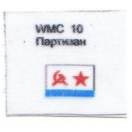 „Партизан“  (К-276) – the Soviet border guard cutter - flag (USSR)