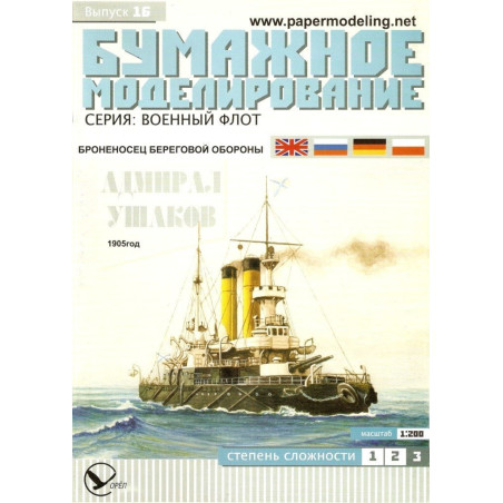 «Адмирал Ушаков»  – российский броненосец береговой обороны
