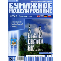 Sophia Cathedral in Polotsk - sanctuary