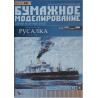 «Русалка» – российская бронированная канонерская лодка