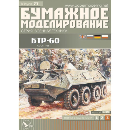 «БТР-60» – советский/ российский/ литовский бронированный транспортер