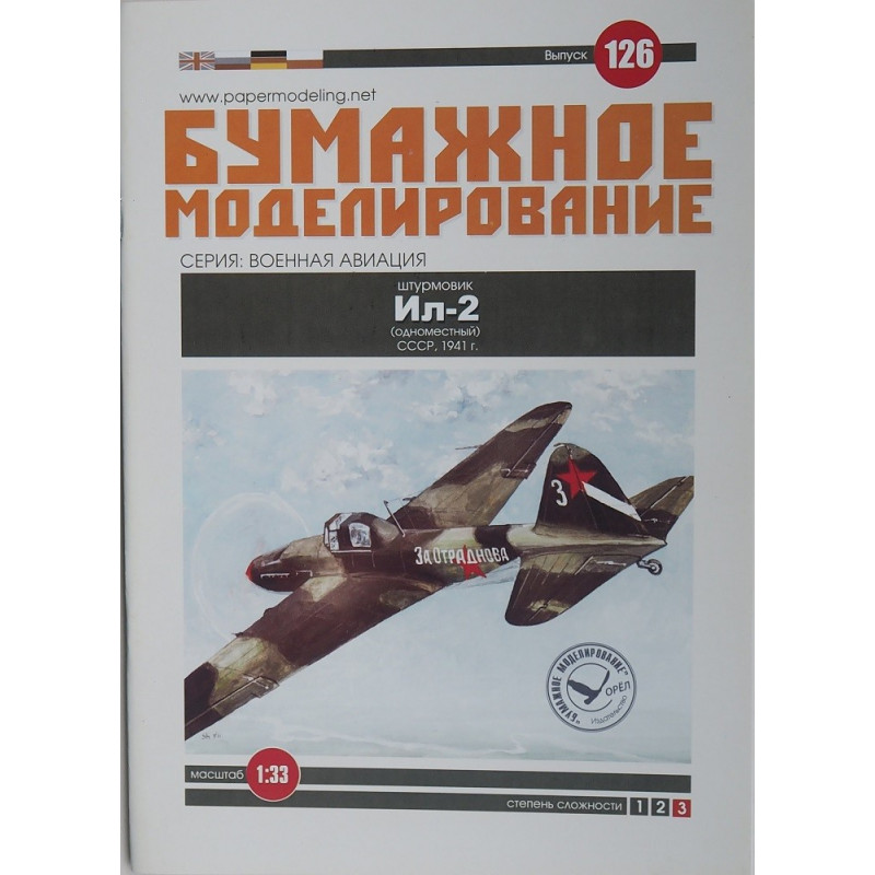 Iljušin Il-2 (single)  – the USSR ground attack aircraft
