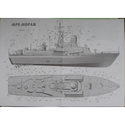 „Mirazh“  – the USSR smal missile ship