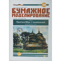 Церковь Св. Юра и колоколня в Дорохобыче (Украйна)