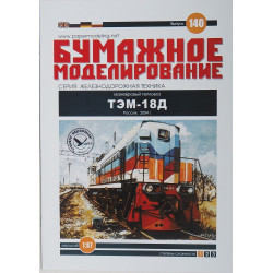 "TEM-18D" - the USSR shunting locomotive