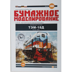 "TEM-18D" - the USSR/ Russian/ Lithuanian shunting locomotive