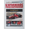 „Ferrari“ 412T1 – „Formulės 1“ bolidas
