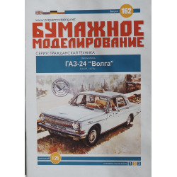 ГАЗ-24 «Волга» – советский/ российский/ литовский легковой пассажирский автомобиль