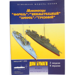 «Форель»/ «Внимательный» и «Лосось»/ «Грозовой» - российские миноносцы