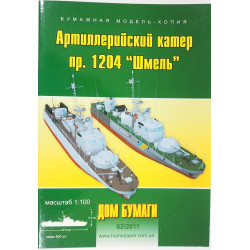 „Šmelj“ - TSRS/ Rusijos/ Ukrainos 1204 projekto artileriniai kateriai