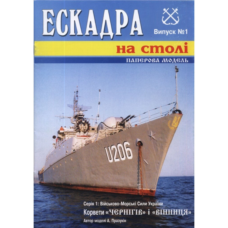 „Vinicia“ /„Černigiv“– the Ukrainian corvettes