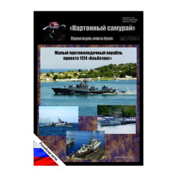 «Александровец» – советский/ российский малый противолодочный корабль проекта 1124